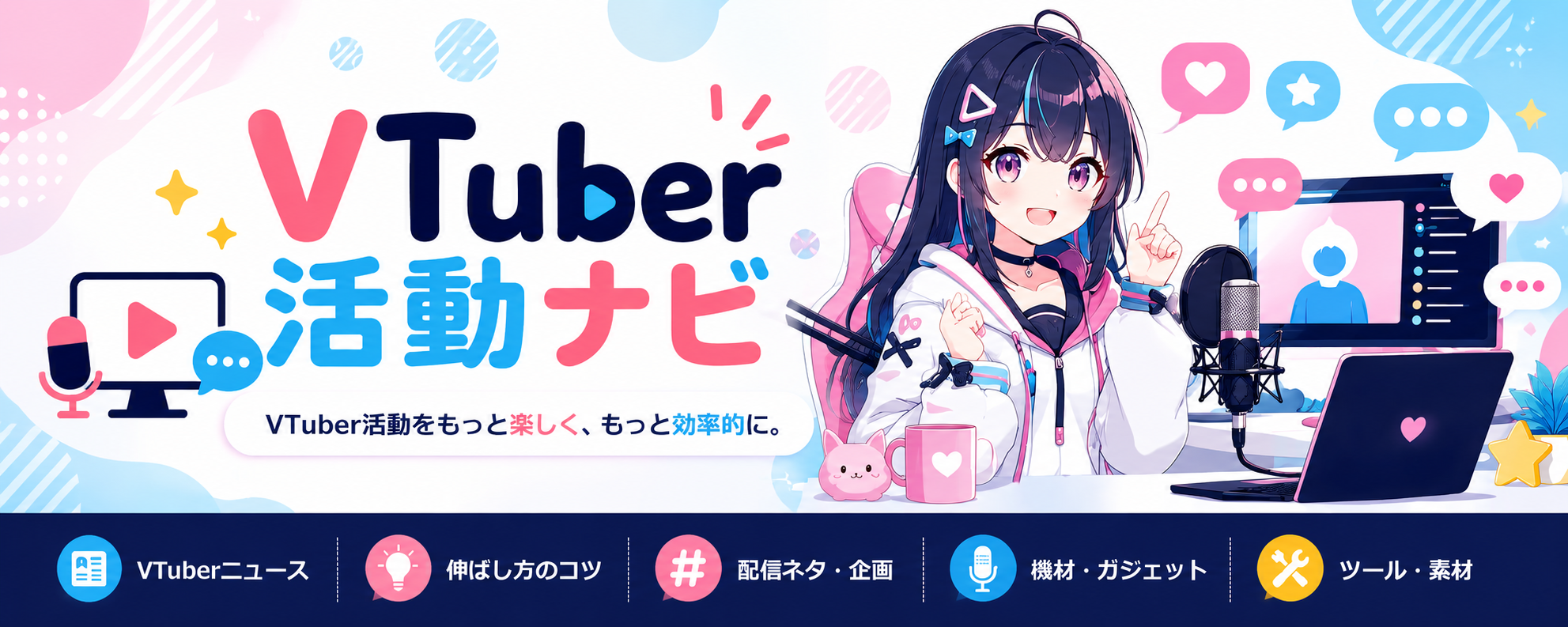VTuber活動ナビ