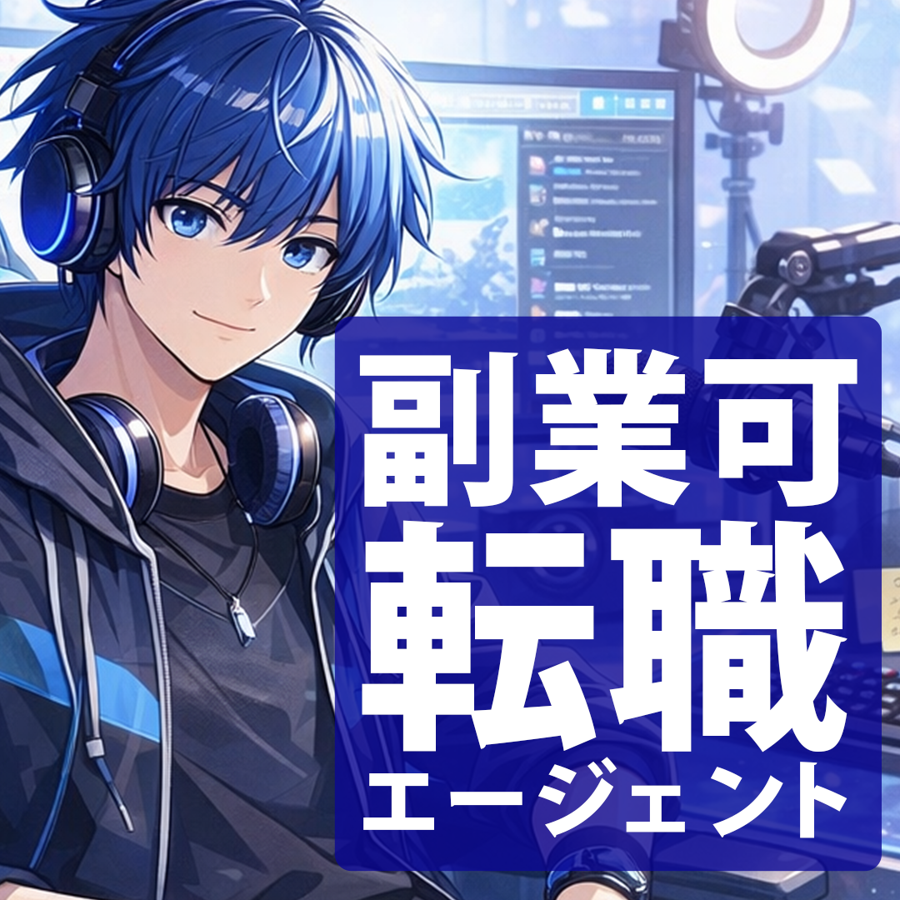 副業可転職エージェントのサービス画像