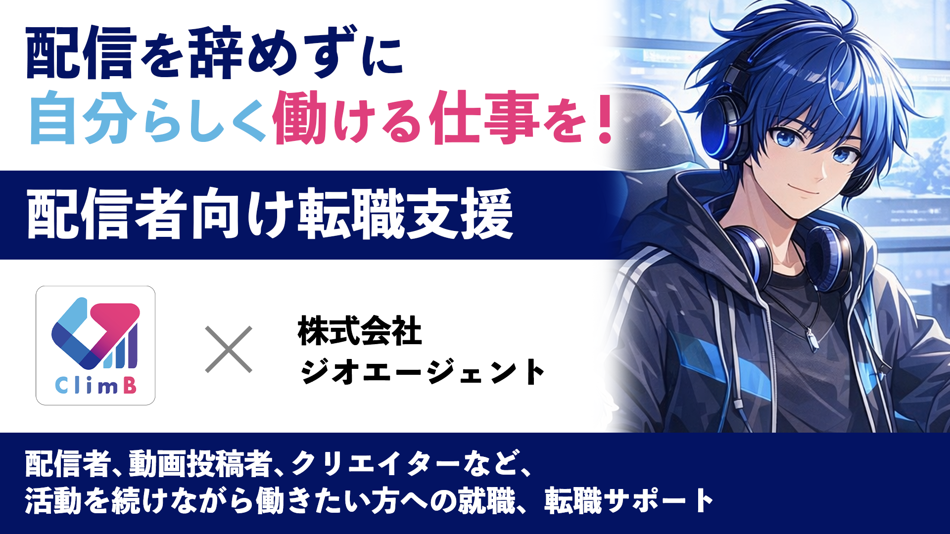配信者・ライバー・VTuber向け転職サポートサービス ストリーマー転職の公式発表画像
