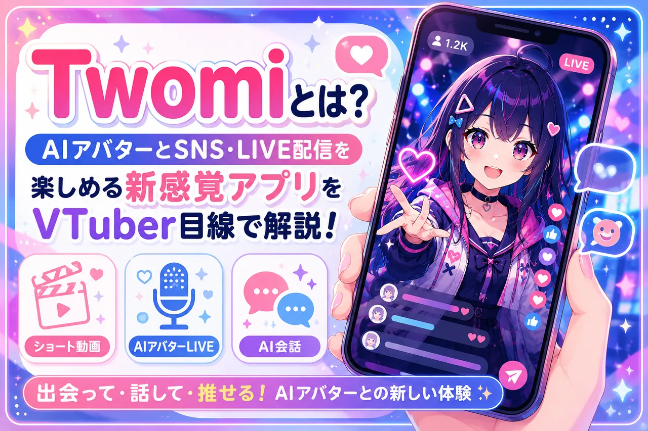 Twomiとは？AIアバターとSNS・LIVE配信を楽しめる新感覚アプリをVTuber目線で解説