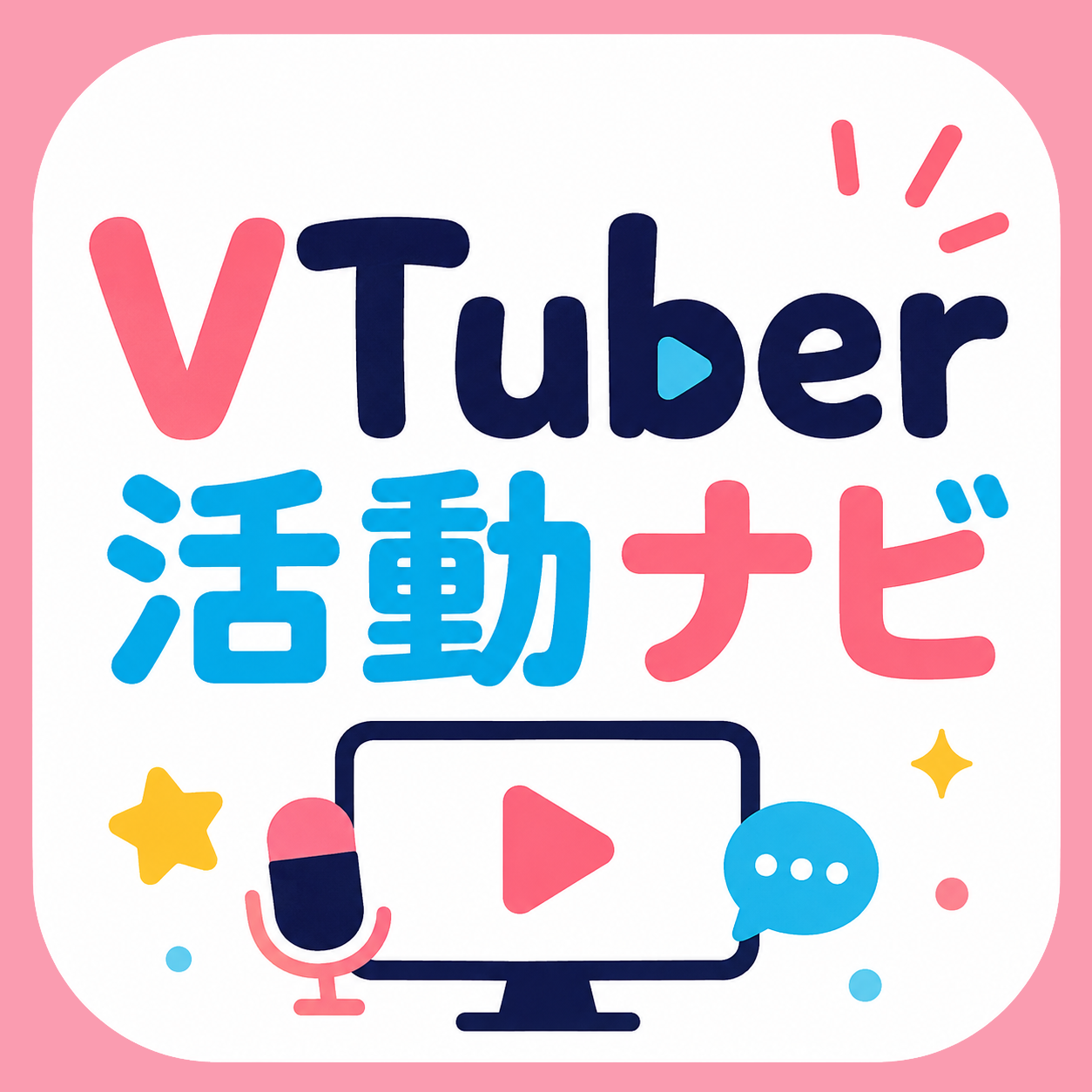 VTuber活動ナビ